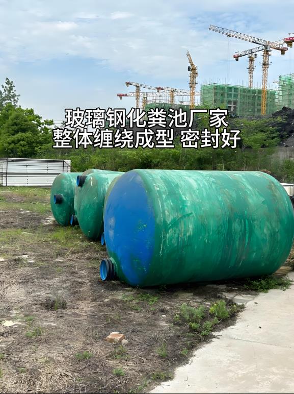 札达玻璃钢化粪池