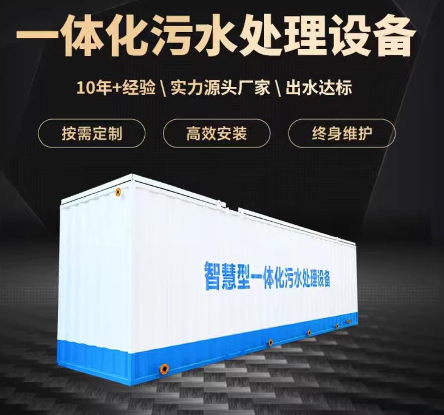 札达一体化污水处理设备_生活污水处理_甘肃嘉源通环保